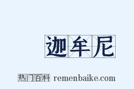 釋迦牟尼是什么意思的图片